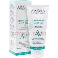 Гель ARAVIA Liposculpt Cold Gel фитнес антицеллюлитный с кофеином 200мл Лаборатория Эксперт/Россия