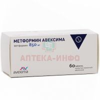 Метформин Авексима таб. п/пл.об. 850мг №60 Авексима Сибирь