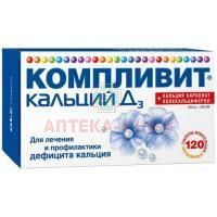 Компливит кальций Д3 таб. жев. 500мг+200МЕ №120 (апельсин) Фармстандарт-УфаВИТА/Россия