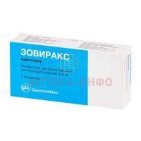 Зовиракс фл.(лиоф. д/приг. р-ра д/инф.) 250мг №5 GlaxoSmithKline/Италия