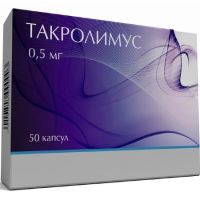 Такролимус капс. 500мкг №50 Нанофарма Девелопмент/Россия/Изварино Фарма/Россия