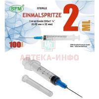 Шприц одноразовый с иглой 2мл (2-х комп.) 23G (игла 0,6х30) №100 SFM Hospital Products/Германия