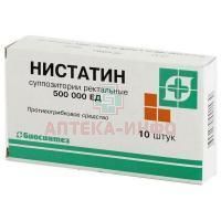Нистатин супп. рект. 500000ЕД №10 Биосинтез/Россия