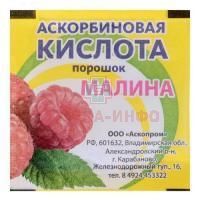 Аскорбиновая кислота (БАД) пак.(пор.) 2,5г (малина) Аскопром/Россия