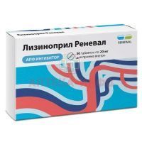 Лизиноприл Реневал таб. 20мг №30 (15х2) Обновление ПФК/Россия