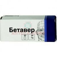 Бетавер таб. 24мг №30 уп.конт.яч. Верофарм ОАО