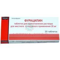 Фурацилин таб. д/приг. р-ра д/местн. и наружн. прим. 20мг №20 Ирбитский ХФЗ/Россия