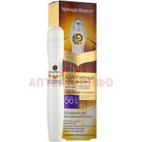 Крем ЧЕРНЫЙ ЖЕМЧУГ Эксперт Программа от 56лет д/век 15мл (Юнилевер Русь)