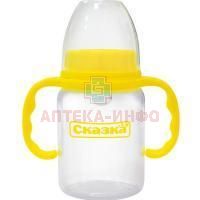 Бутылочка детская СКАЗКА 1003 с ручками 120мл Royal Industries/Таиланд