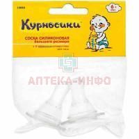 Соска КУРНОСИКИ 12030 силикон. большая с Х-образным отверстием №2 Sun Bond International/Таиланд