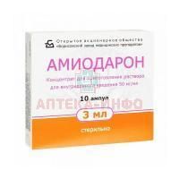 Амиодарон амп.(конц. д/приг. р-ра д/в/в введ.) 50мг/мл 3мл №10 Борисовский ЗМП/Беларусь