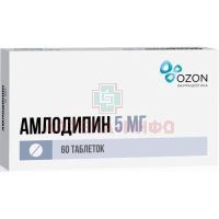 Амлодипин таб. 5мг №60 Озон/Россия