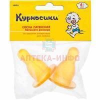 Соска КУРНОСИКИ 12124 латекс. большая со средн. отверстием №2 Zenith Infant Products/Таиланд