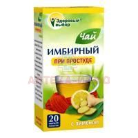 Чай лечебный Здоровый выбор имбирный с лимоном пак.-фильтр 2г №20 Фитэра/Россия