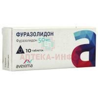Фуразолидон таб. 50мг №10 Анжеро-Судженский ХФЗ