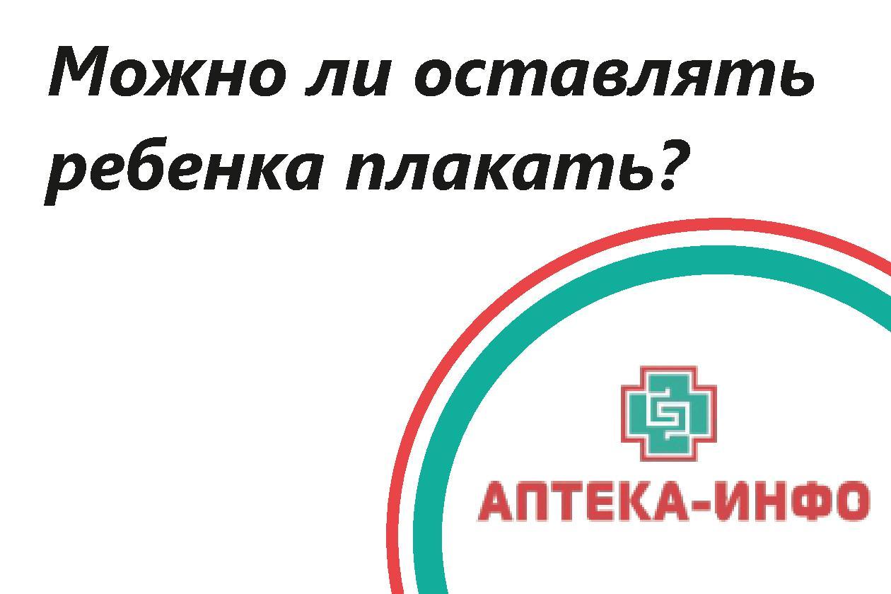 Можно ли оставлять ребенка плакать?