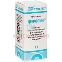 Цефосин фл.(пор. д/приг. р-ра д/в/в и в/м введ.) 1г №1 Синтез/Россия