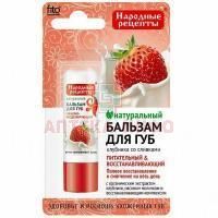 Бальзам НАРОДНЫЕ РЕЦЕПТЫ д/губ Клубника со сливками 4,5г Фитокосметик/Россия