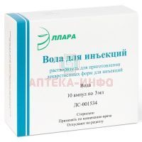 Вода для инъекций амп.(р-р-ль д/приг. лек. форм д/ин.) 3мл №10 с этикеткой Эллара