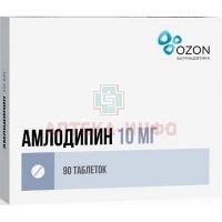 Амлодипин таб. 10мг №90 (30x3) Озон/Россия