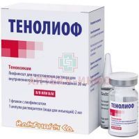 Тенолиоф фл.(лиоф. д/приг. р-ра д/в/в и в/м введ.) 20мг №1 + р-ль Rompharm Company/Румыния