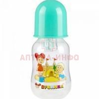Бутылочка детская БУСИНКА с талией 125мл (арт. 1905) Guangzhou Holdings Sinok/Китай