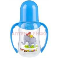 Бутылочка детская БУСИНКА с талией и ручками 125мл (арт. 1907) (Guangzhou Holdings Sinok/Китай)