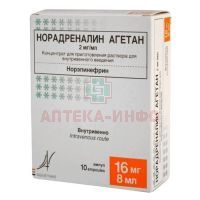 Норадреналин Агетан амп.(конц. д/приг. р-ра д/в/в введ.) 2мг/мл 8мл №10 Laboratoir Aguettant/Франция/Обнинская ХФК/Россия