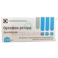 Ортофен ретард таб. с пролонг. высв. п/пл. об. 100мг №20 Татхимфармпрепараты/Россия