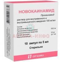 Новокаинамид амп.(р-р д/в/в и в/м введ.) 100мг/мл 5мл №10 Органика/Россия