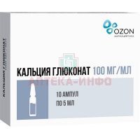 Кальция глюконат амп.(р-р д/в/в и /в/м введ.) 100мг/мл 5мл №10 Озон
