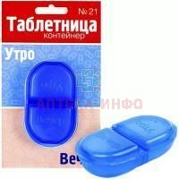 Таблетница контейнер полимерный Утро/Вечер №21 ЧП Азовцева