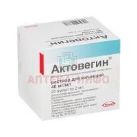 Актовегин амп.(р-р д/ин.) 40мг/мл 2мл №25 Такеда Фармасьютикалс/Россия