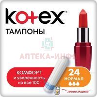 Тампоны гигиенические KOTEX Normal №24 Kimberly Clark/Австрия