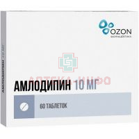Амлодипин таб. 10мг №60 Озон Фарм/Россия
