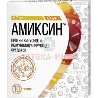 Амиксин таб. п/пл. об. 60мг №10 уп.конт.яч.пач.карт. Фармстандарт-Лексредства/Россия