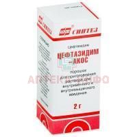 Цефтазидим-АКОС фл.(пор. д/приг. р-ра д/в/в и в/м введ.) 2г №1 пач. карт. Синтез