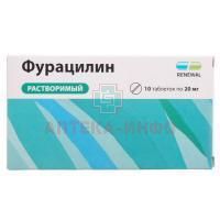 Фурацилин таб. д/приг. р-ра д/местн. и наружн. прим. 20мг №10 Обновление ПФК