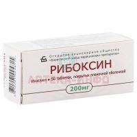 Рибоксин таб. п/пл. об. 200мг №50 Борисовский ЗМП/Беларусь