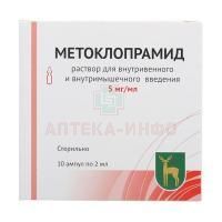 Метоклопрамид амп.(р-р д/в/в и в/м введ.) 5мг/мл 2мл №10 (5x2) Московский эндокринный завод/Россия