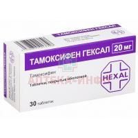 Тамоксифен Гексал таб. п/пл. об. 20мг №30 Salutas Pharma/Германия
