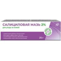 Салициловая мазь туба(средство д/ухода за кожей) 2% 25г №1 Ярославская ФФ/Россия