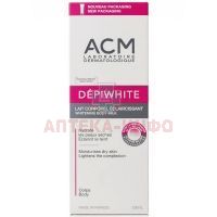 Молочко ACM DEPIWHITE д/тела осветляющее 200мл Laboratoire Dermatologique ACM/Франция