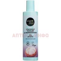 ORGANIC SHOP COCONUT YOGURT&MANGOSTEEN гель для душа Омолаживающий 280мл Органик шоп рус/Россия