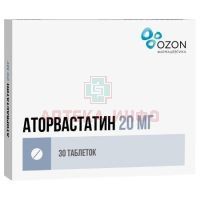 Аторвастатин таб. п/пл. об. 20мг №30 Озон/Россия