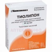 Тиолипон амп.(конц. д/р-ра для в/в введ.) 30 мг/мл 10мл №10 Биосинтез/Россия