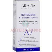 Крем ARAVIA сыворотка-концентрат д/век ночная восстанавл. Revitalizing Eye Night Serum 30мл Лаборатория Эксперт/Россия