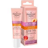 Вазелин БАРХАТНЫЕ РУЧКИ д/губ и кутикулы с маслом персика 15мл Асептика/Россия