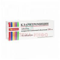 Кларитромицин таб. п/пл. об. 250мг №14 Рафарма/Россия