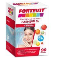 Фортевит Кальций Д3 таб. №90 (клубника) Эвалар